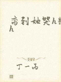 脔到她哭h粗话h