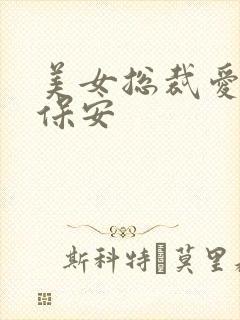 美女总裁爱上小保安