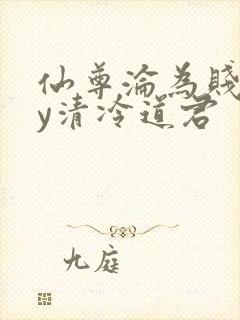 仙尊沦为贱妾by清冷道君