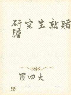 研究生就赌一个胆