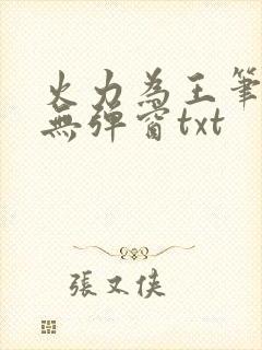 火力为王笔趣阁无弹窗txt封面