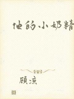 他的小奶精