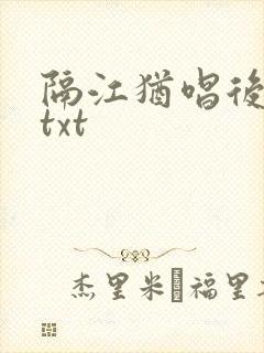 隔江犹唱后庭花txt