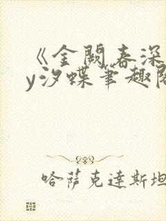 《金阙春深》by汐蝶笔趣阁