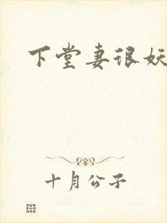 下堂妻很妖娆封面