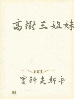 高树三姐妹小说