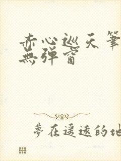 赤心巡天笔趣阁无弹窗封面