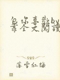 包你喜欢by靠靠全文阅读