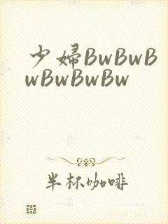 少妇BwBwBwBwBwBw封面