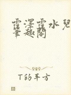 霍泽霍水儿父爱笔趣阁