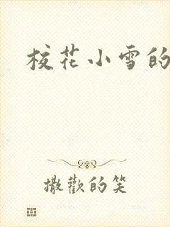 校花小雪的小说封面