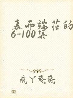 表面端庄的妈妈6-100集