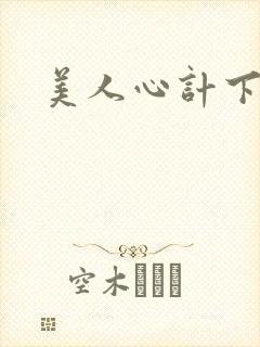 美人心计下载