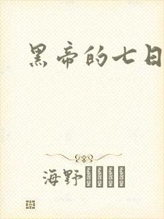 黑帝的七日欢爱