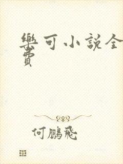 乐可小说全文免费