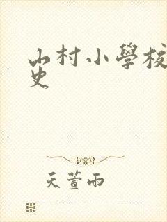 山村小学校长艳史