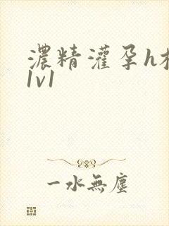 浓精灌孕h校园1v1