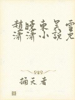 赵晓东吴雪晴王潇潇小说免费阅读封面