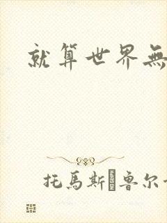 就算世界无童话