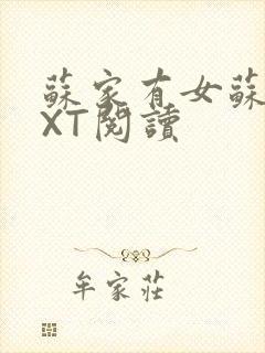 苏家有女苏杳TXT阅读