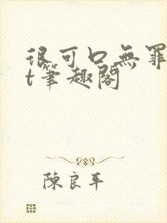 很可口无罪txt笔趣阁封面