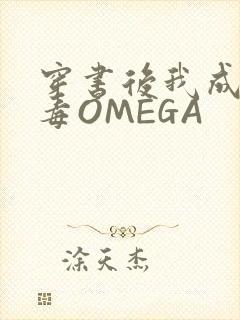 穿书后我成了恶毒OMEGA