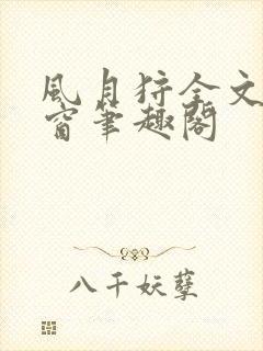 风月狩全文无弹窗笔趣阁