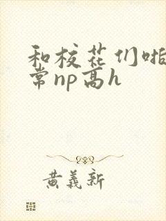 和校花们啪啪日常np高h封面