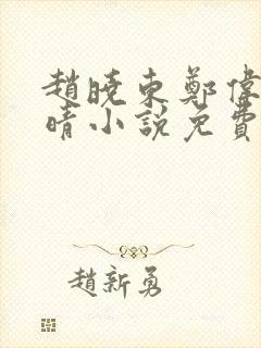 赵晓东郑伟吴雪晴小说免费阅读