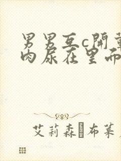 男男互c开荤粗肉尿在里面视频封面