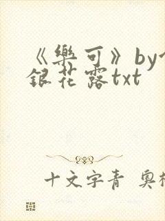 《乐可》by金银花露txt