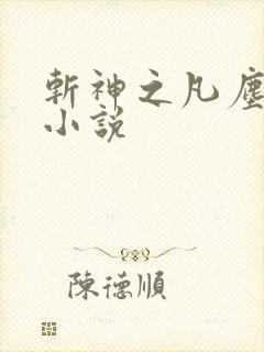 斩神之凡尘神域小说