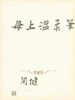 母上温柔笔趣阁