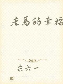 老马的幸福生活