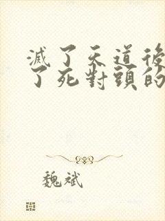 灭了天道后我成了死对头的师妹封面