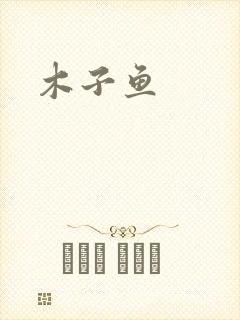 木子鱼