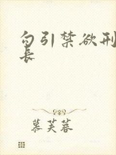 勾引禁欲刑警队长