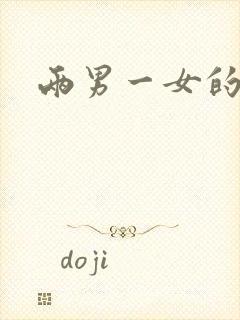 两男一女的小说