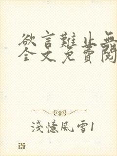 欲言难止无删减全文免费阅读