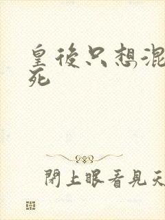 皇后只想混吃等死