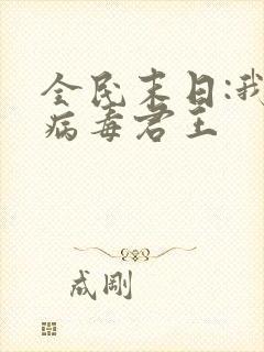 全民末日:我,病毒君王