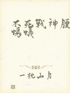 不死战神腹黑的蚂蚁