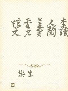 棺香美人李阳全文免费阅读封面