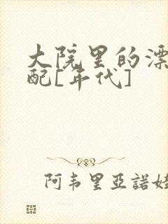 大院里的漂亮原配[年代]