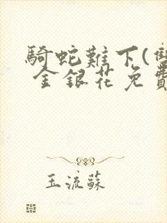 骑蛇难下(双) 金银花免费