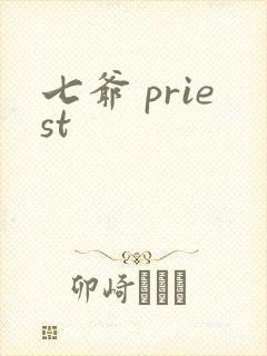 七爷 priest
