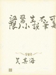 梁医生不可以(限)小说笔趣阁