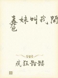 表妹叫我开她嫩苞封面