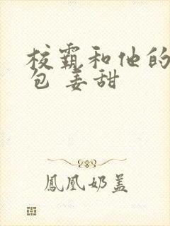 校霸和他的小哭包 姜甜