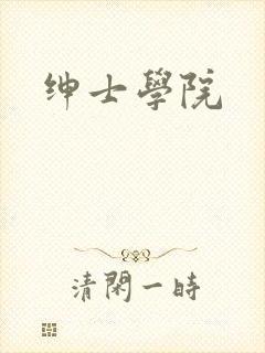 绅士学院